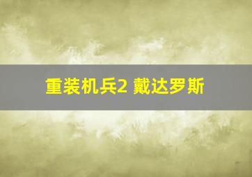 重装机兵2 戴达罗斯